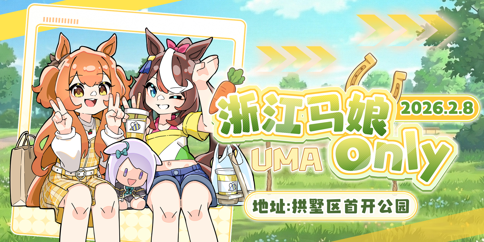 浙江马娘ONLY-2026