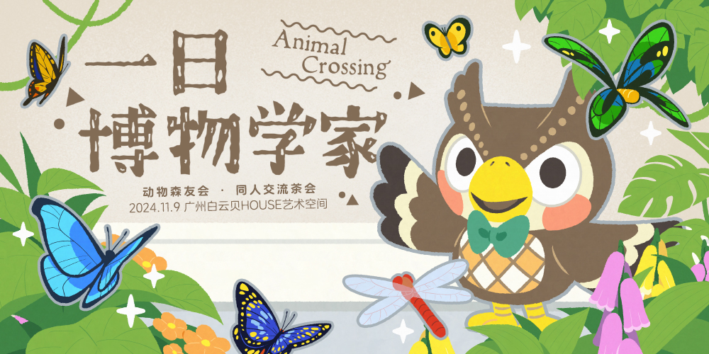 「一日博物学家」广州动物森友会同人交流茶会