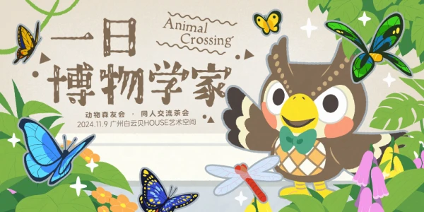 「一日博物学家」广州动物森友会同人交流茶会