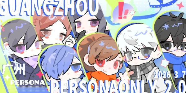 广州女神异闻录ONLY 2.0