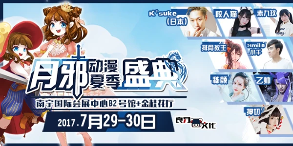 2017 月邪动漫夏季盛典