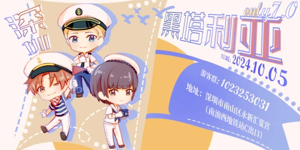 深圳黑塔利亚ONLY7.0 扬帆起航