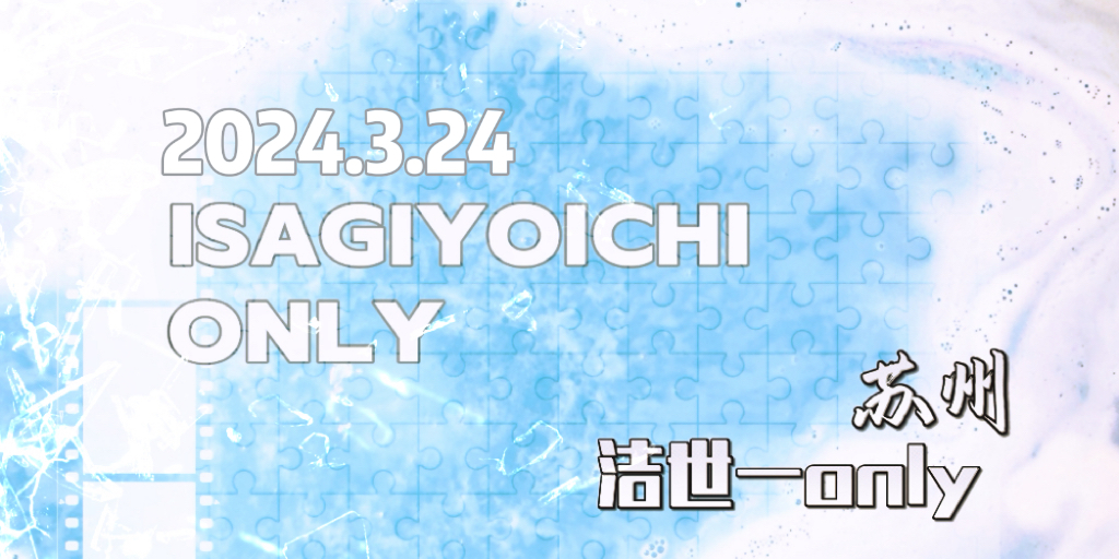 苏州洁世一only茶话会