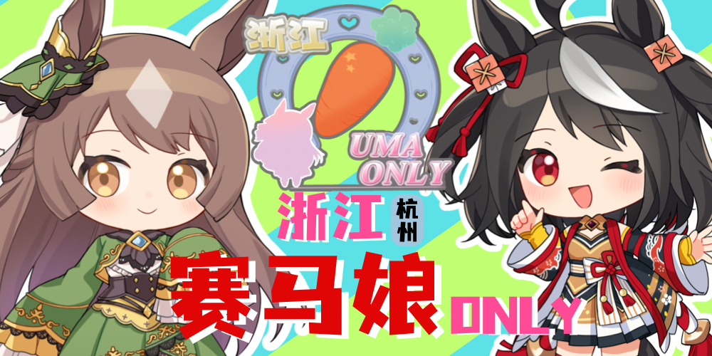 浙江马娘ONLY-悸动起航！