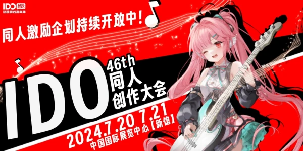 IDO动漫游戏嘉年华46th同人展区