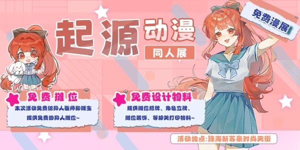 起源动漫同人展 x 高校交流会