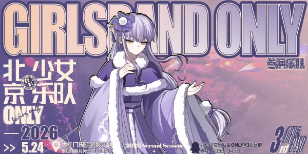 北京少女乐队番only #3