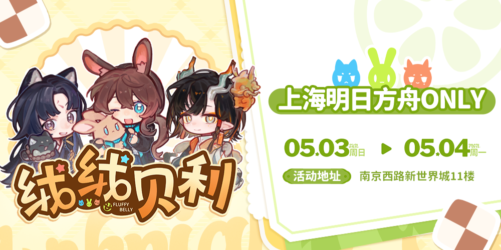 第四届上海明日方舟Only 绒绒贝利