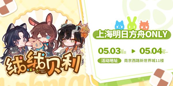 第四届上海明日方舟Only 绒绒贝利