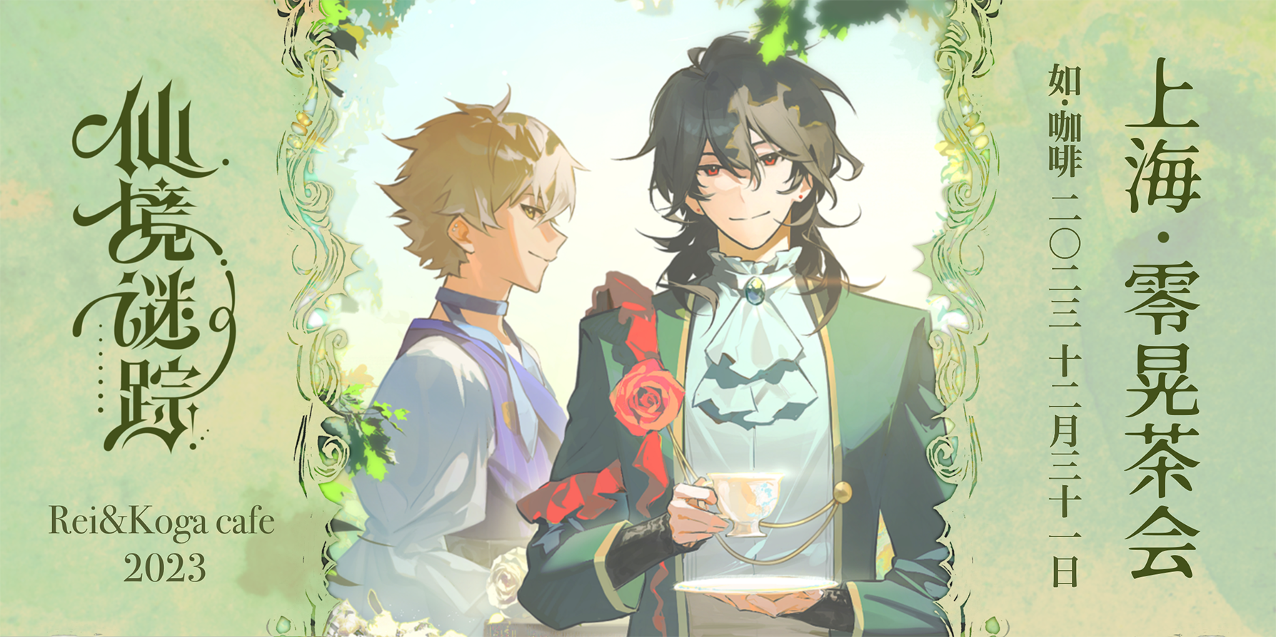 【偶像梦幻祭-零晃】上海2023零晃仙境谜踪茶会