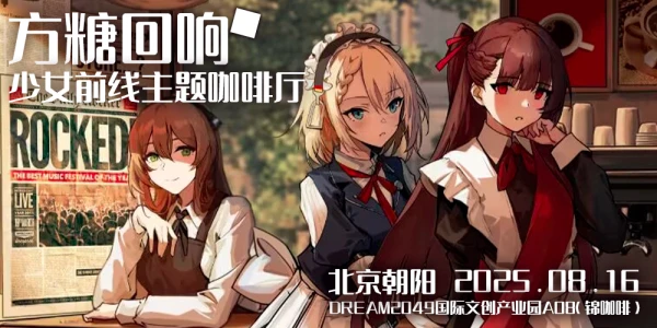 方糖回响-少女前线主体咖啡厅