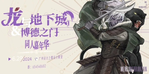广州龙与地下城x博德之门同人嘉年华