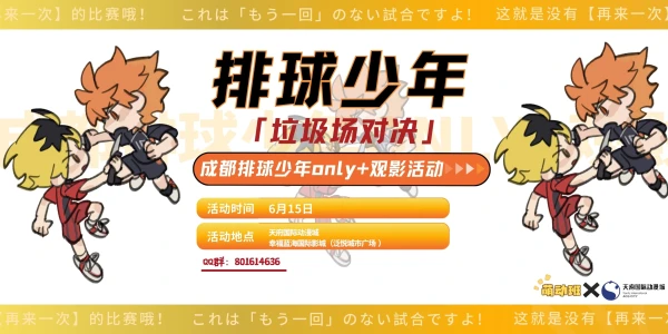 成都排球少年only✖️观影应援