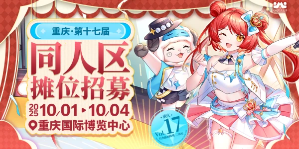 重庆第十七届梦乡动漫展