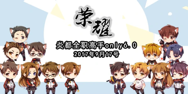 炎都全职高手only 6.0