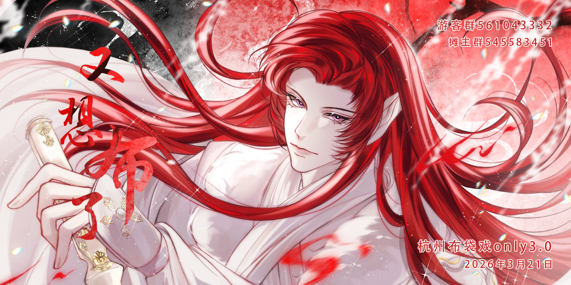 杭州布袋戏only-又想布了3.0