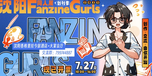 沈阳FanzineGurls同人展 · 创刊季