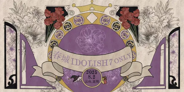 春城IDOLISH7Only