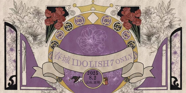 春城IDOLISH7Only