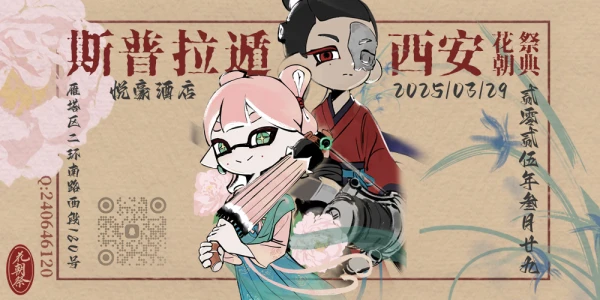 西安斯普拉遁花朝祭ONLY