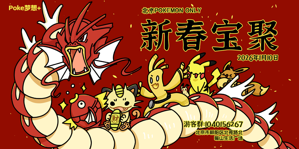 新春宝聚-北京宝可梦ONLY