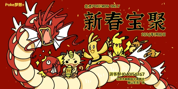 新春宝聚-北京宝可梦ONLY