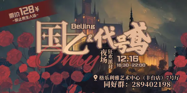 北京·国乙&代号鸢ONLY夜场·狂欢派对
