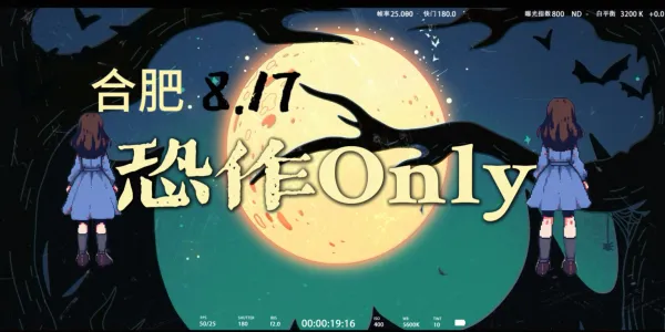 合肥恐作ONLY