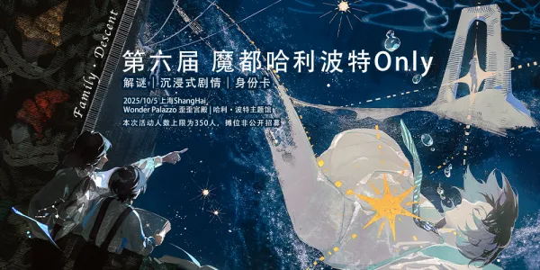 上海第六届哈利波特Only