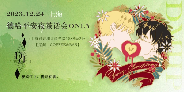 2023德哈平安夜茶话会