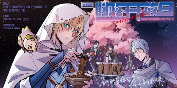 时政开放日——武汉刀剑乱舞ONLY 3.0