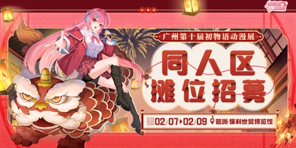 广州第十届初物语动漫展