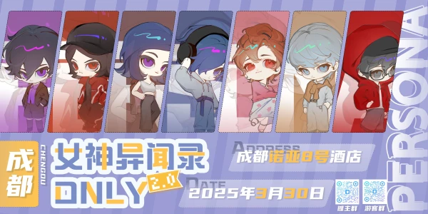 成都女神异闻录ONLY2.0
