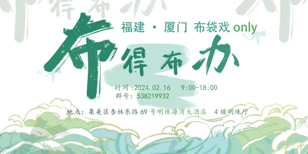 厦门布袋戏only 《布得布办》