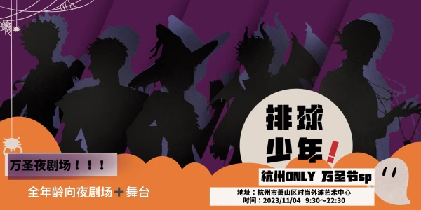 杭州排球少年only 万圣sp