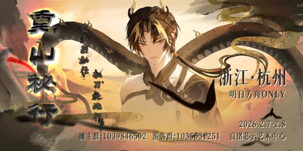 杭州·明日方舟ONLY·重山秘行