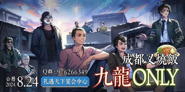 成都叉烧饭九龙only