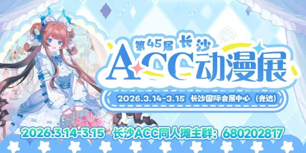 长沙·第45届ACC动漫展