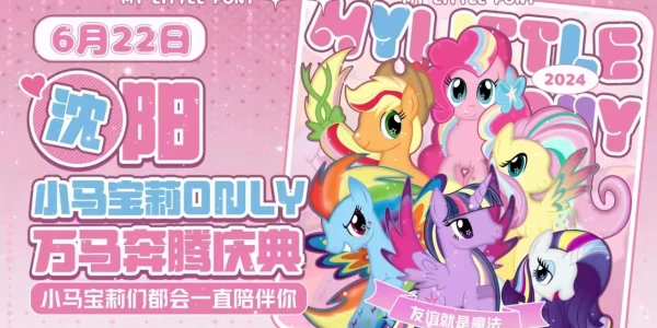 沈阳小马宝莉only万马奔腾庆典