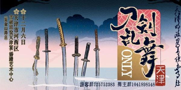 天津刀剑乱舞ONLY