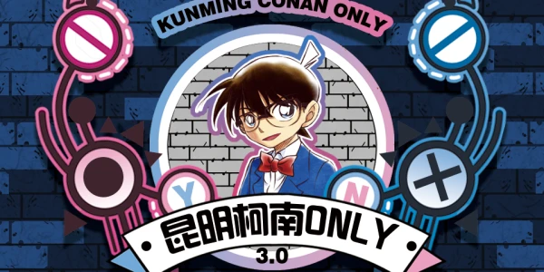2026昆明·柯南ONLY3.0