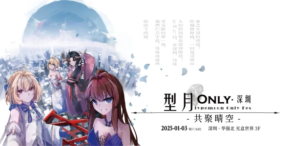 深圳型月Only · 共聚晴空