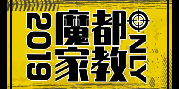 2019魔都家教ONLY