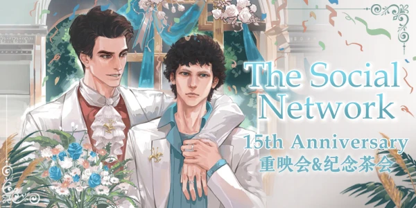 上海TSN15周年重映会+纪念茶会