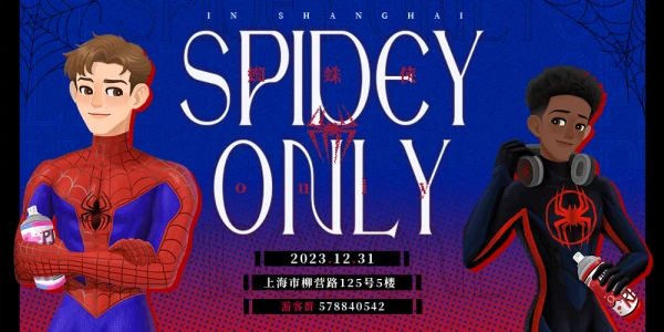 蜘蛛侠only