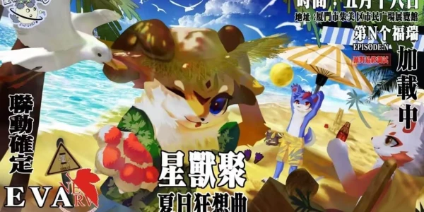 夏日狂想曲
