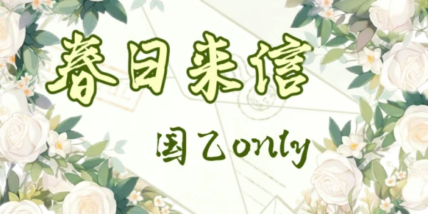 重庆春日来信国乙only