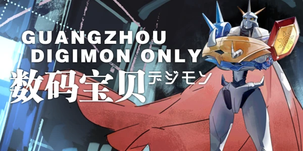 广州数码宝贝only