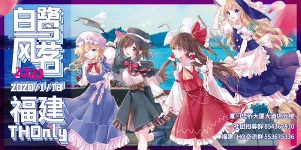 福建TouhouOnly——白鹭风茗
