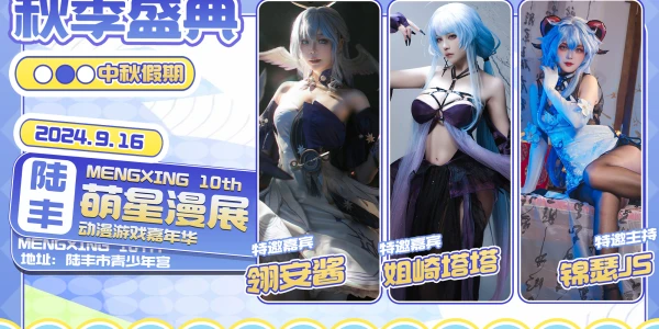 汕尾·萌星动漫游戏展10th